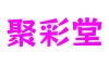 河南省洛阳市聚彩堂文化创意有限公司